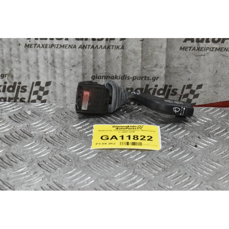 Διακόπτης Υαλοκαθαριστήρων Opel Corsa C 2000-2006 (9pins)