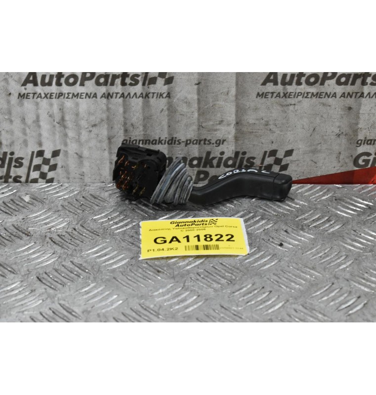 Διακόπτης Υαλοκαθαριστήρων Opel Corsa C 2000-2006 (9pins)