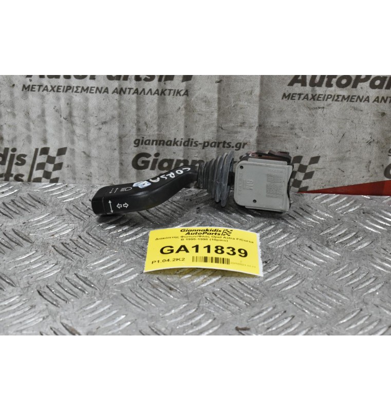 Διακόπτης Φώτων/Φλάς Opel Astra F/Corsa B 1995-1998 (10pins)