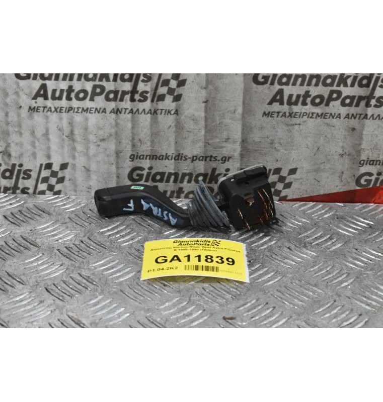 Διακόπτης Φώτων/Φλάς Opel Astra F/Corsa B 1995-1998 (10pins)