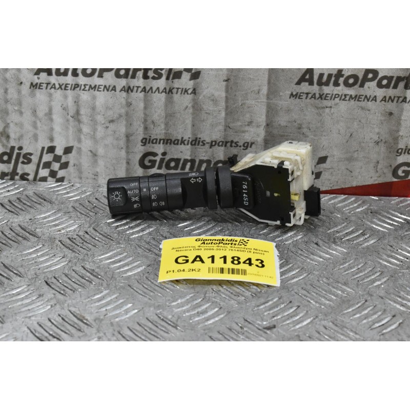 Διακόπτης Φώτων-Φλάς Φλασιέρα Nissan Navara D40 2005-2012 7614SD (8 pins)