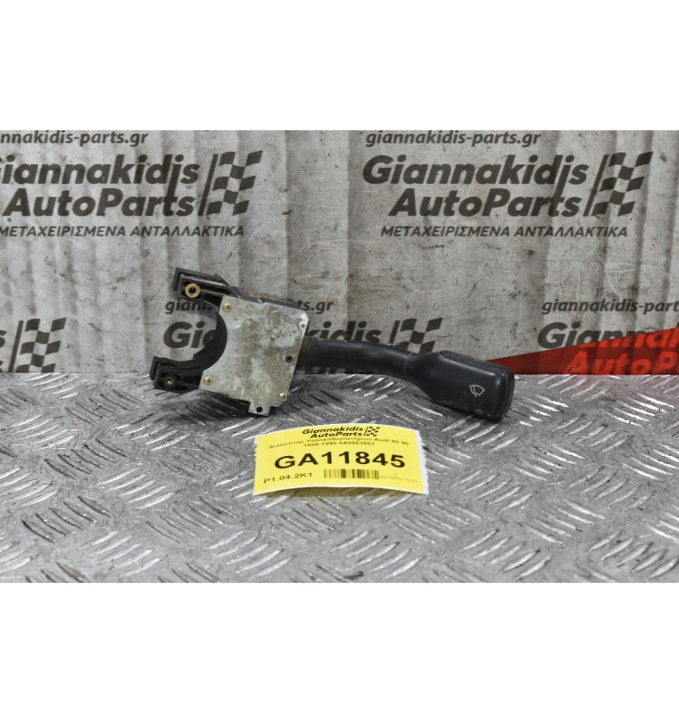 Διακόπτης Υαλοκαθαριστήρων Audi 80 90 1986-1995 4A0953503