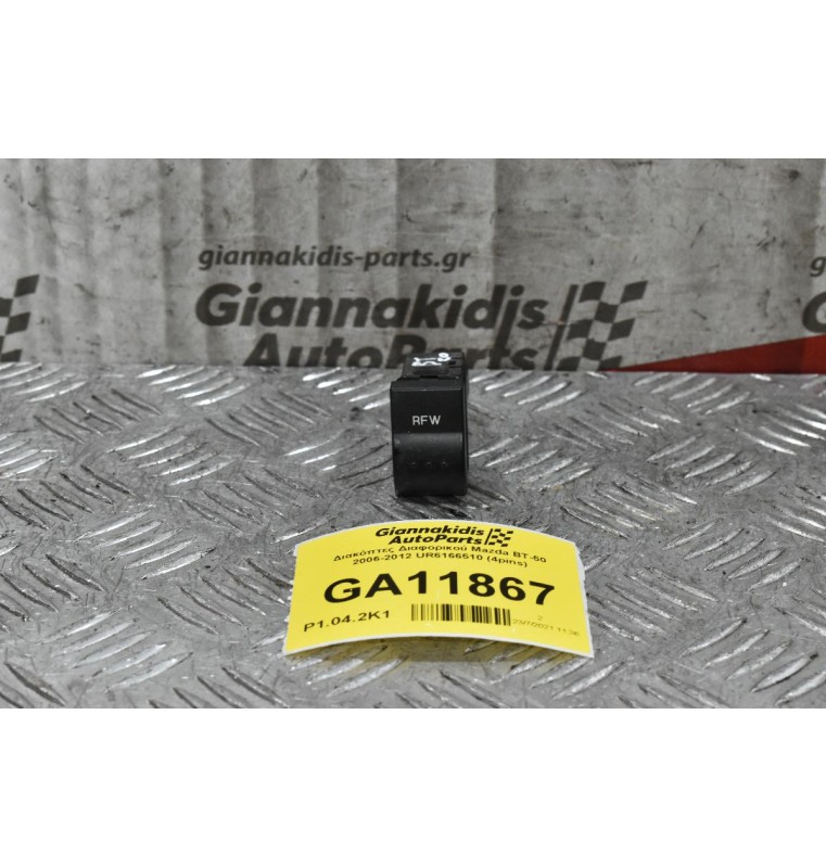 Διακόπτης Διαφορικού Mazda BT-50 / Ford Ranger 2006-2012 UR6166510