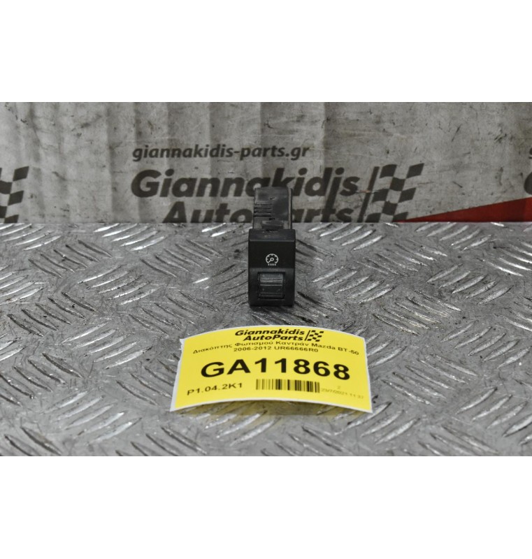 Διακόπτης Φωτισμού Καντράν Mazda BT-50 / Ford Ranger 2006-2012 UR66666R0