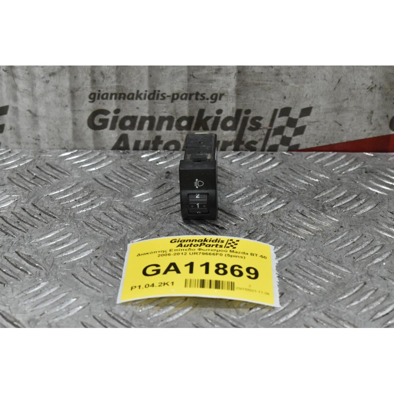 Διακόπτης Επίπεδο Φωτισμού Mazda BT-50 2006-2012 UR79666F0 (5pins)