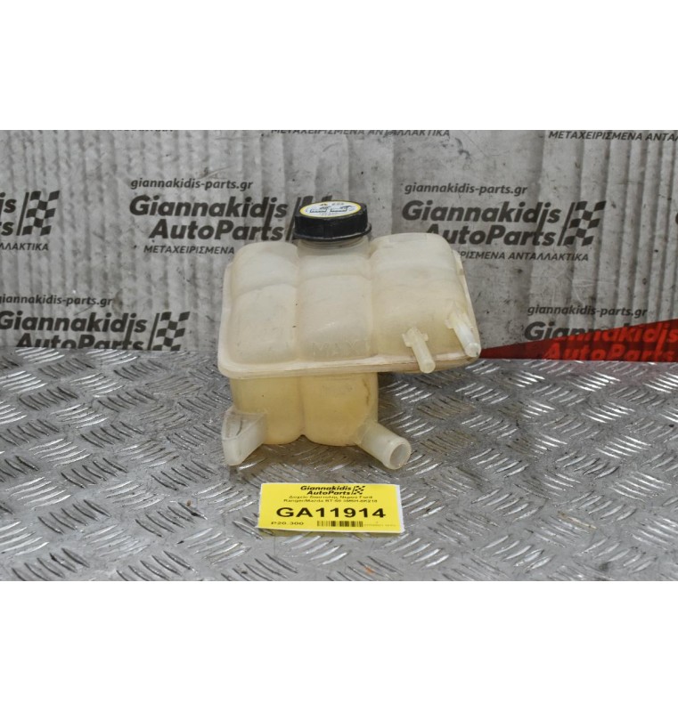 Δοχείο διαστολής Νερού Ford Ranger/Mazda BT-50 3M5H-8K218