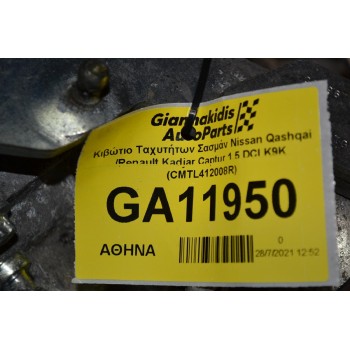 Κιβώτιο Ταχυτήτων Σασμάν Nissan Qashqai /Renault Kadjar Captur 1.5 DCI K9K (CMTL412008R)
