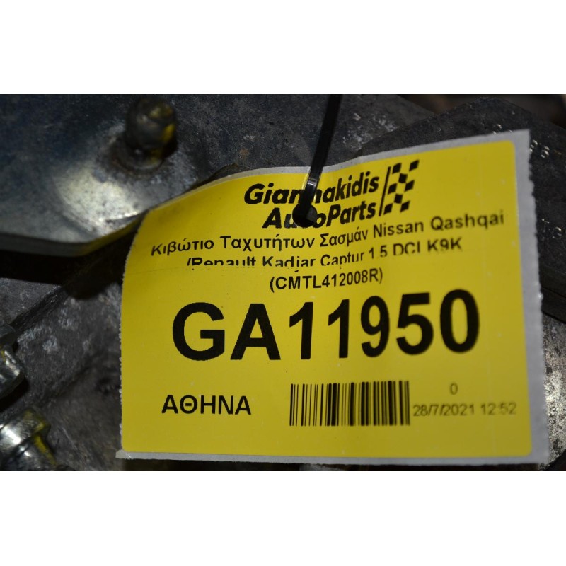 Κιβώτιο Ταχυτήτων Σασμάν Nissan Qashqai /Renault Kadjar Captur 1.5 DCI K9K (CMTL412008R)
