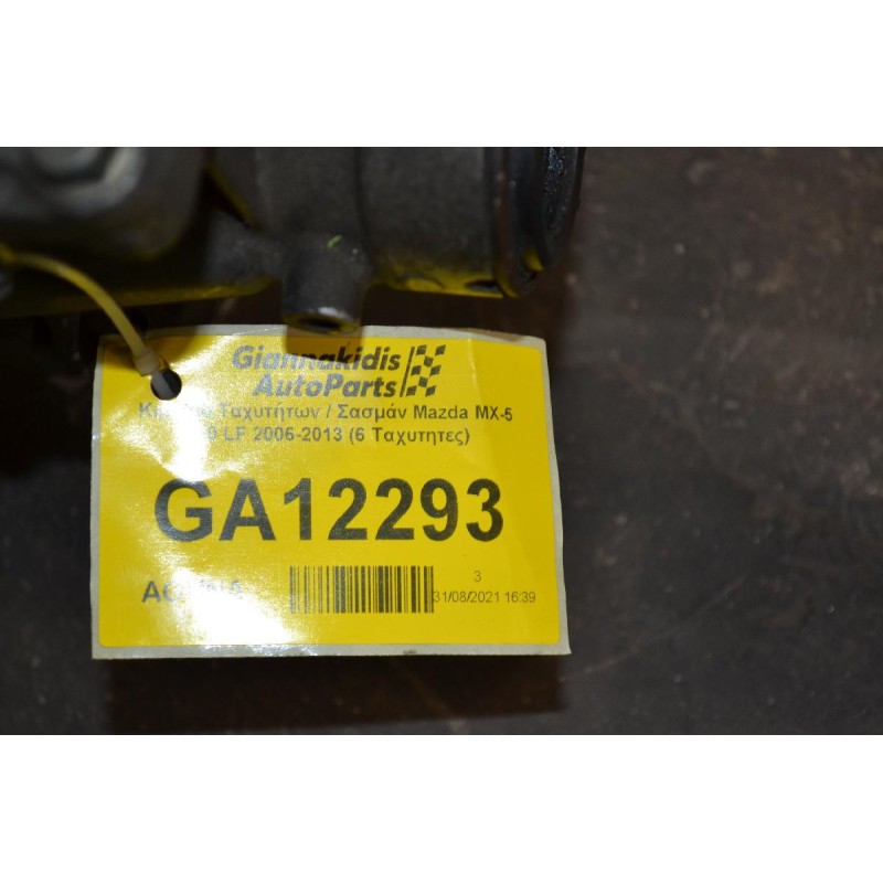 Κιβώτιο Ταχυτήτων / Σασμάν Mazda MX-5 2.0 LF 2006-2013 (6 Ταχυτητες)
