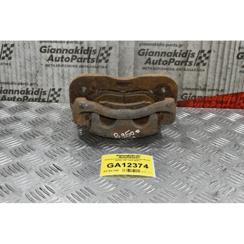 Δαγκάνα Εμπρός Δεξιά Ford Ranger-Mazda B2500 1997-2005 (Βίδα)