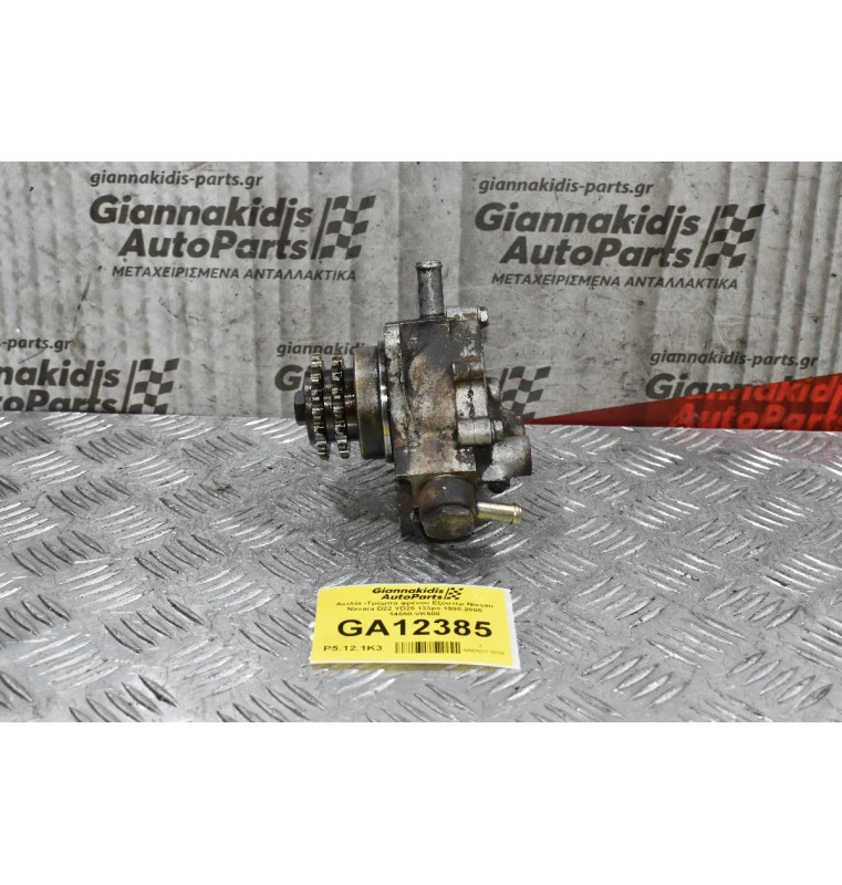 Αντλία -Τρόμπα φρένου Εξόστερ Nissan Navara D22 YD25 133ps 1998-2005 14650-VK500