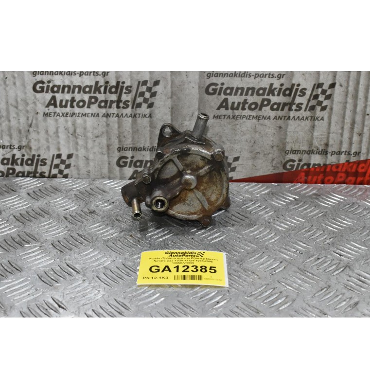 Αντλία -Τρόμπα φρένου Εξόστερ Nissan Navara D22 YD25 133ps 1998-2005 14650-VK500