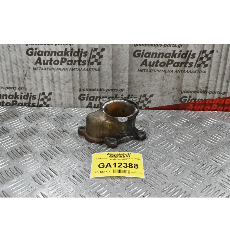 Βάση Θερμοστάτη Nissan Navara D22 YD25 133ps 2001-2005
