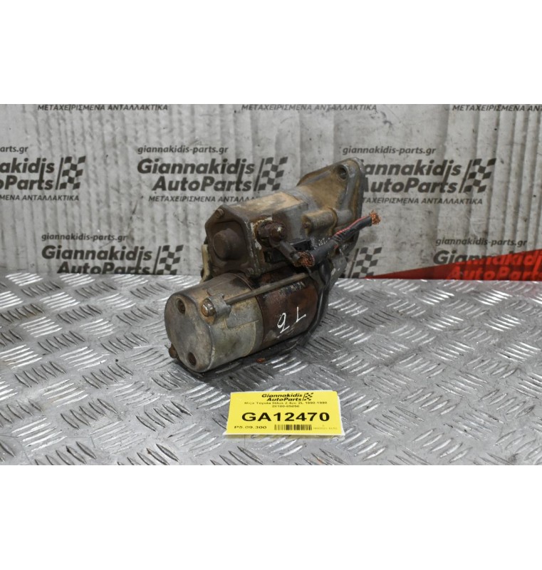 Μίζα Toyota Hilux 2.4cc 2L 1990-1998 28100-05050