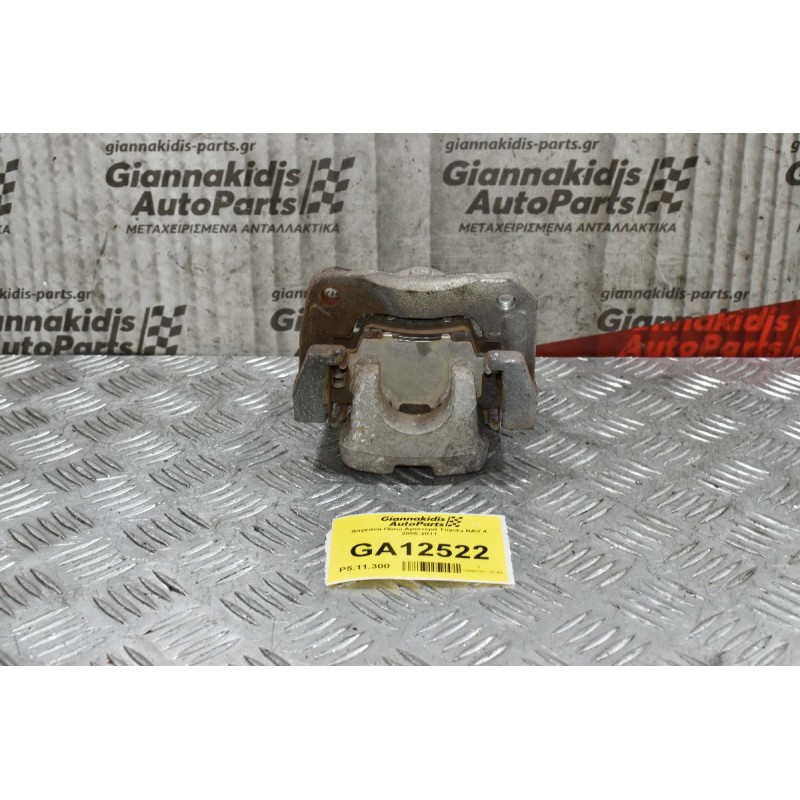 Δαγκάνα Πίσω Αριστερά Toyota RAV 4 2006-2011