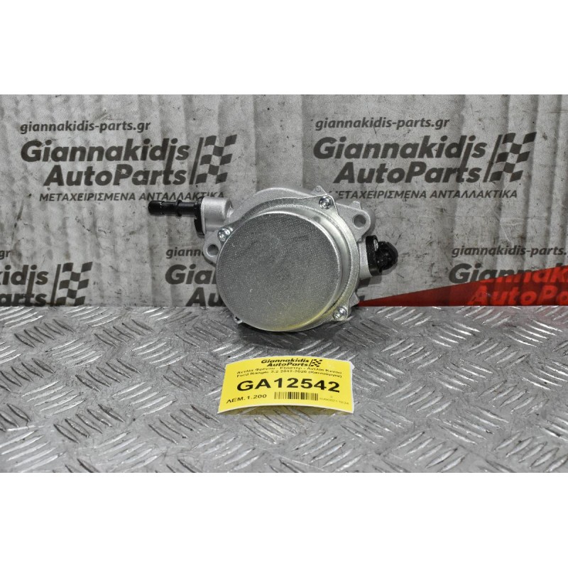Αντλία Φρένου - Εξόστερ - Αντλία Κενού Ford Ranger 2.2 2012-2020 (Καινούργια)