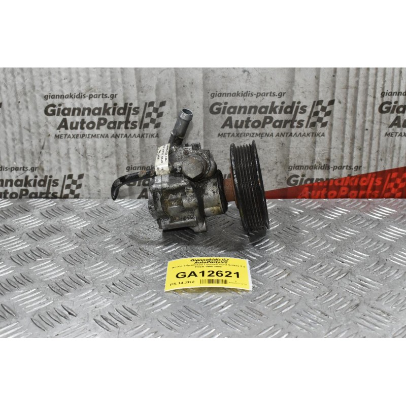 Αντλία Υδραυλικού Τιμονιού Ford Galaxy 2.3 E5SA 1998-2005