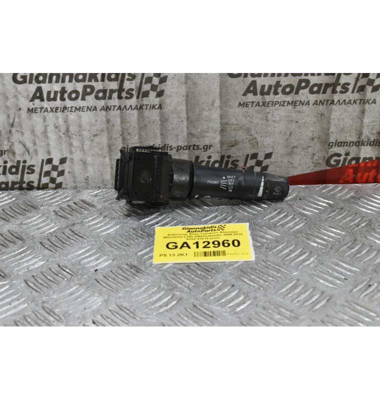 Διακόπτης Υαλοκαθαριστήρων Peugeot 4007 2006-2010 E532-016 (9 pins) (Mitsubishi L200 KB4 Outlander ASX Lanser Pajero / Citroen C-Crosser)
