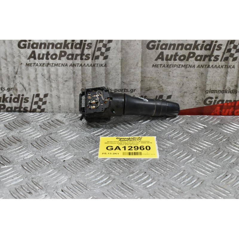 Διακόπτης Φλας-Υαλοκ/ων Φλασιέρα Mitsubishi L200 KB4/Outlander 2006-2010 E532-016 (9 pins)