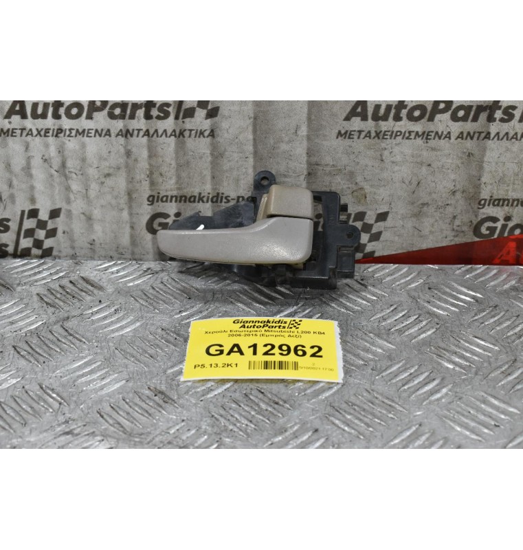 Χερούλι Εσωτερικό Mitsubishi L200 KB4 2006-2015 (Εμπρός Δεξί)