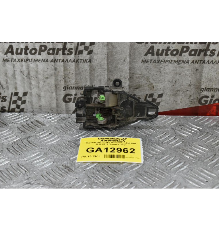 Χερούλι Εσωτερικό Mitsubishi L200 KB4 2006-2015 (Εμπρός Δεξί)