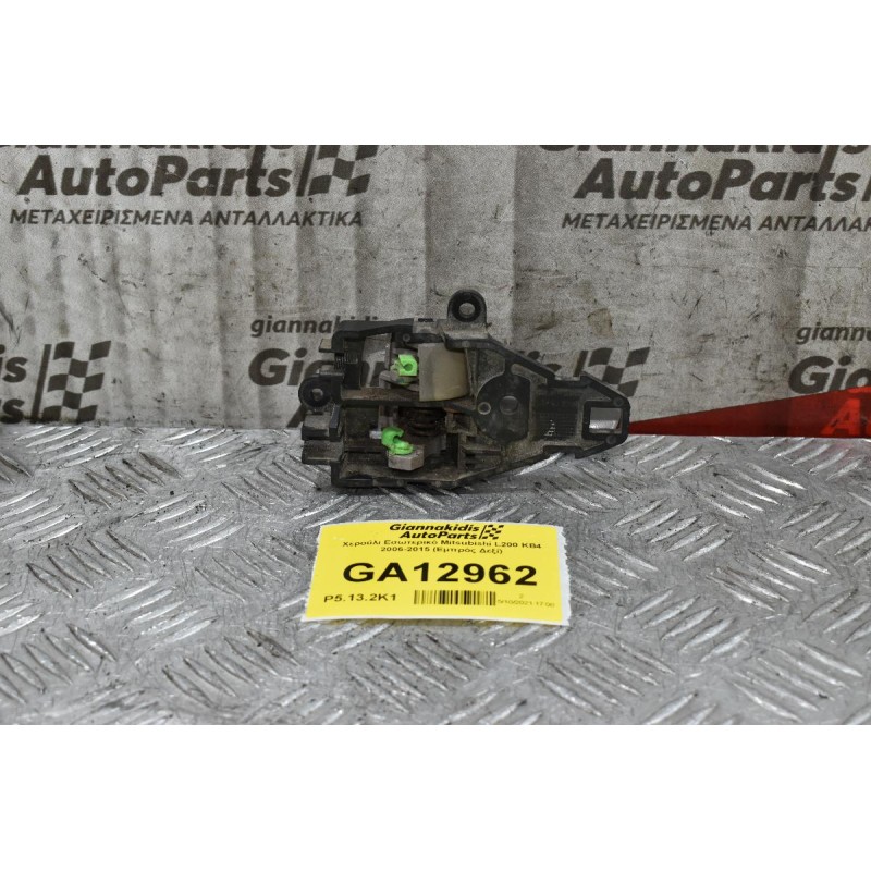 Χερούλι Εσωτερικό Mitsubishi L200 KB4 2006-2015 (Εμπρός Δεξί)