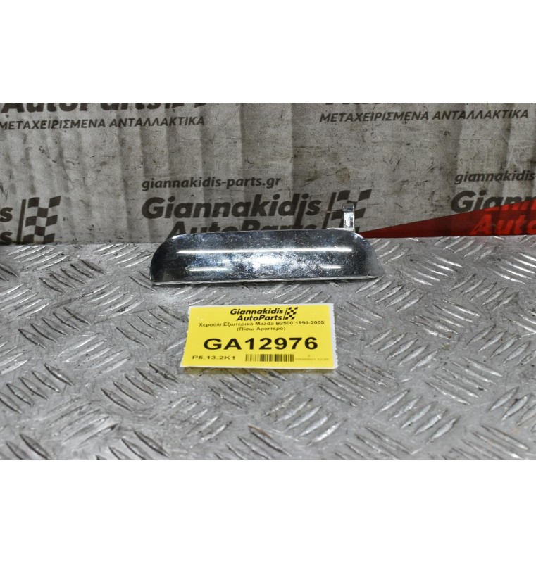 Χερούλι Εξωτερικό Mazda B2500 1998-2005 (Πίσω Αριστερό)