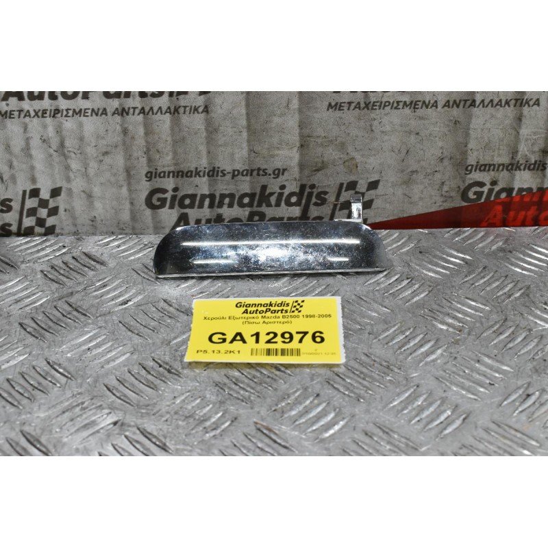 Χερούλι Εξωτερικό Mazda B2500 1998-2005 (Πίσω Αριστερό)