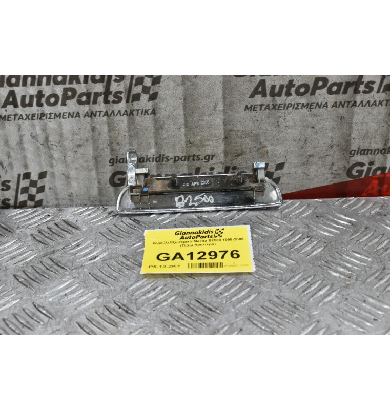 Χερούλι Εξωτερικό Mazda B2500 1998-2005 (Πίσω Αριστερό)