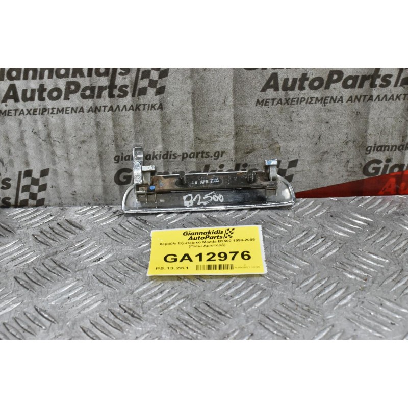 Χερούλι Εξωτερικό Mazda B2500 1998-2005 (Πίσω Αριστερό)