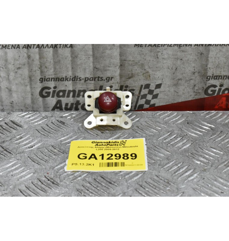 Διακόπτης Αλαρμ (Μπουτόν) Mitsubishi L200 2005-2012