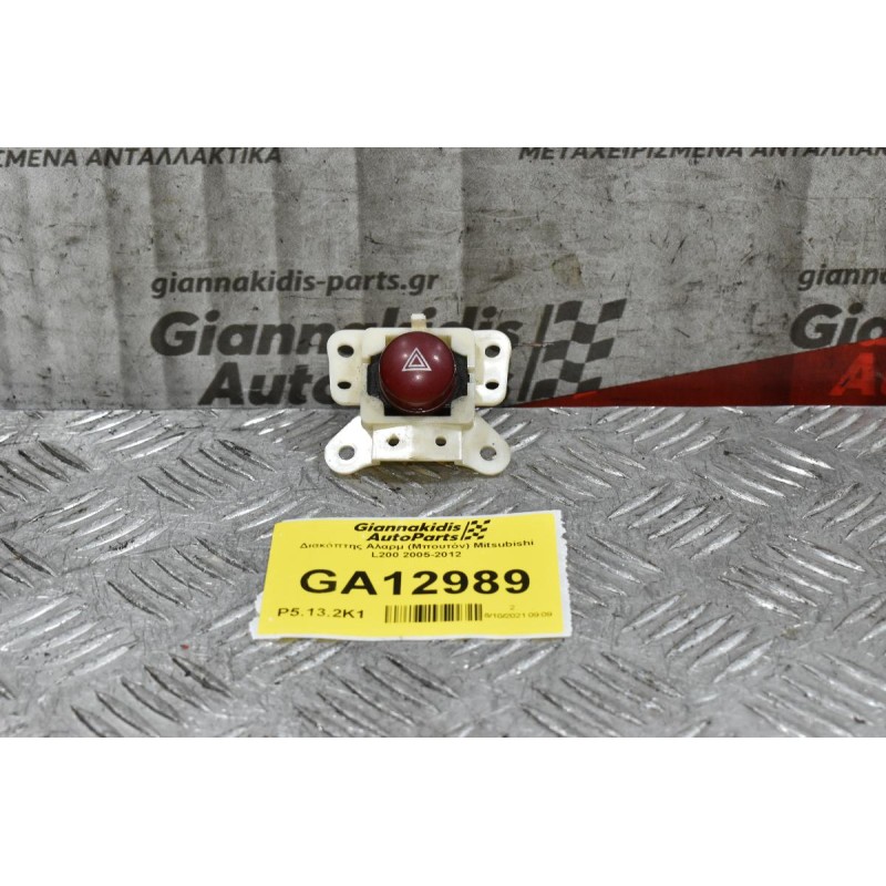 Διακόπτης Αλαρμ (Μπουτόν) Mitsubishi L200 2005-2012
