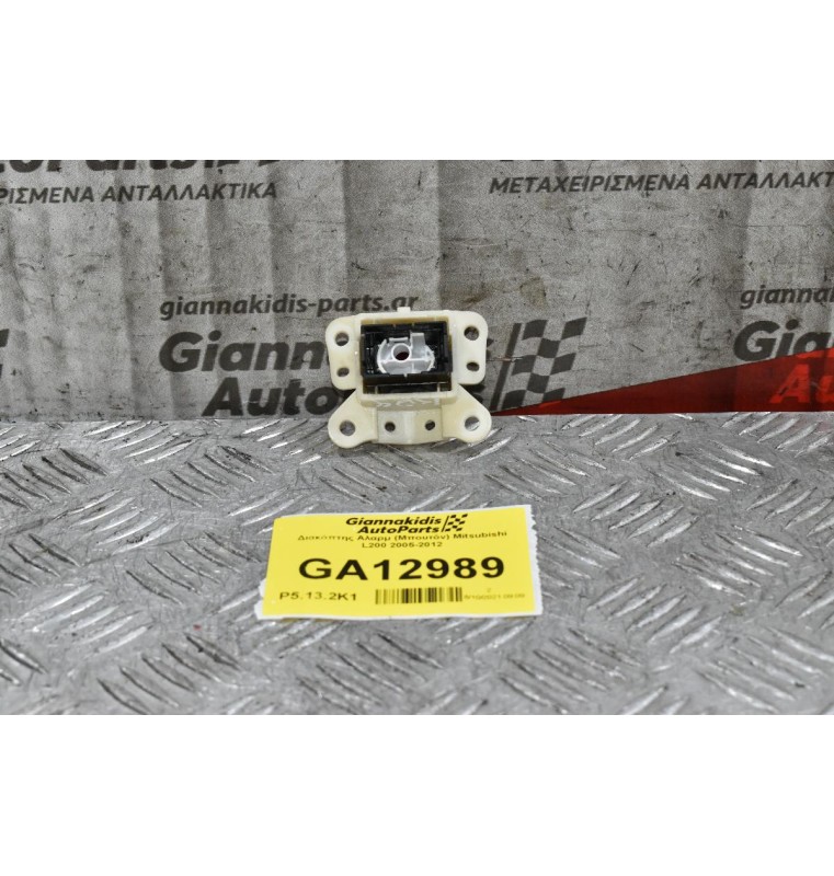 Διακόπτης Αλαρμ (Μπουτόν) Mitsubishi L200 2005-2012