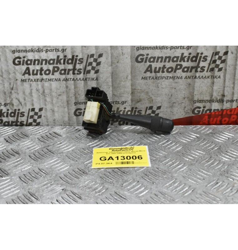 Διακόπτης Υαλοκαθαριστήρων Nissan Micra K11 1993-2000 (3+2+5pins)
