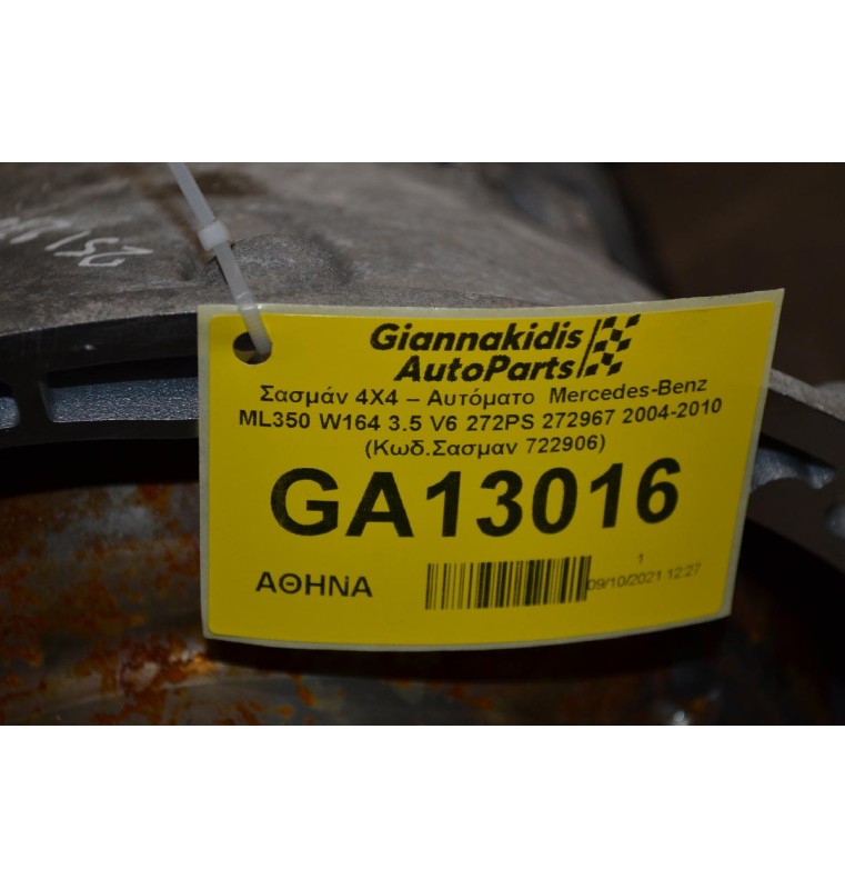 Σασμάν 4Χ4 – Αυτόματο  Mercedes-Benz ML350 W164 3.5 V6 272PS 272967 2004-2010 (Κωδ.Σασμαν 722906)