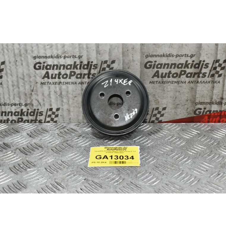 Τροχαλία Αντλίας Νερού Opel Corsa C 1.4 Z14XEP 2000-2007