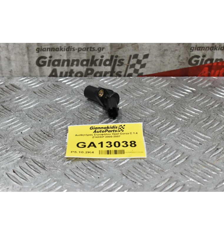 Αισθητήρας Στροφάλου Opel Corsa C 1.4 Z14XEP 2000-2007