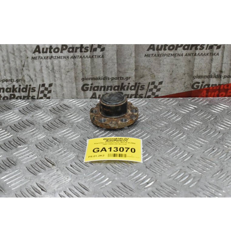 Κομπλέρ Τετρακίνησης Mazda B 2500 1997-2005 (26 Δόντια)