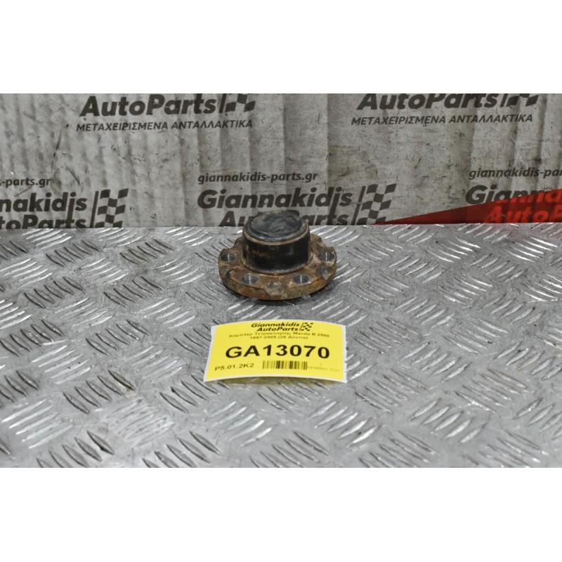 Κομπλέρ Τετρακίνησης Mazda B 2500 1997-2005 (26 Δόντια)