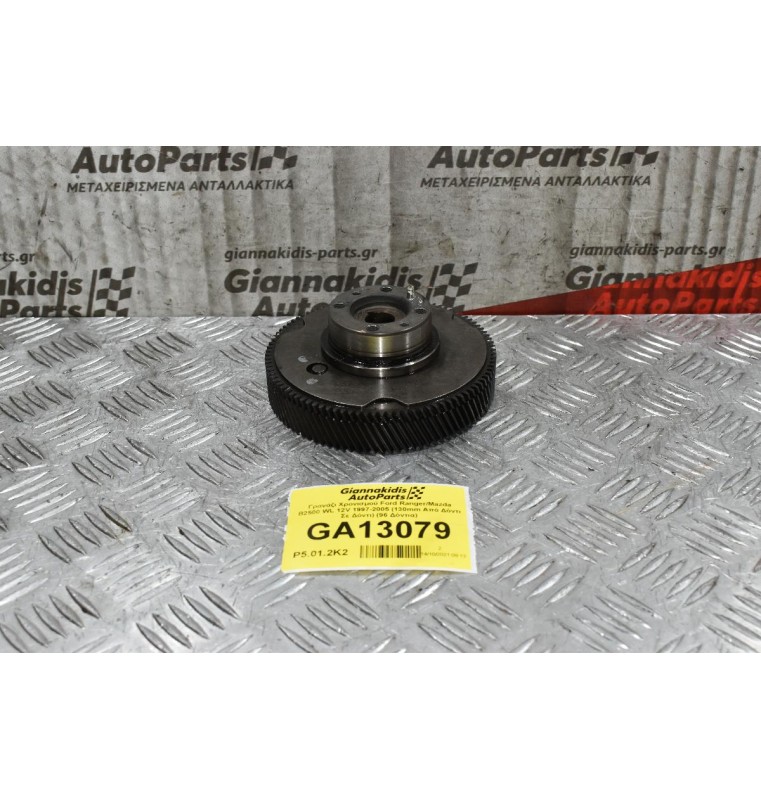 Γρανάζι Χρονισμού Ford Ranger/Mazda B2500 WL 12V 1997-2005 (130mm Από Δόντι Σε Δόντι) (96 Δόντια)