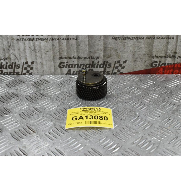 Γρανάζι Χρονισμού Ford Ranger/Mazda B2500 WL 12V 1997-2005 (65mm Από Δόντι Σε Δόντι) (47 Δόντια)