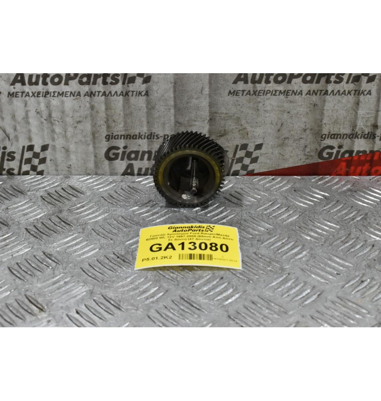 Γρανάζι Χρονισμού Ford Ranger/Mazda B2500 WL 12V 1997-2005 (65mm Από Δόντι Σε Δόντι) (47 Δόντια)