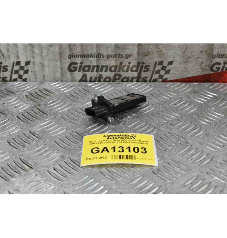 Μετρητής Μάζας Αέρα MAF Nissan Navara D40 YD25 2005-2010 22680-7S000 (5pins)
