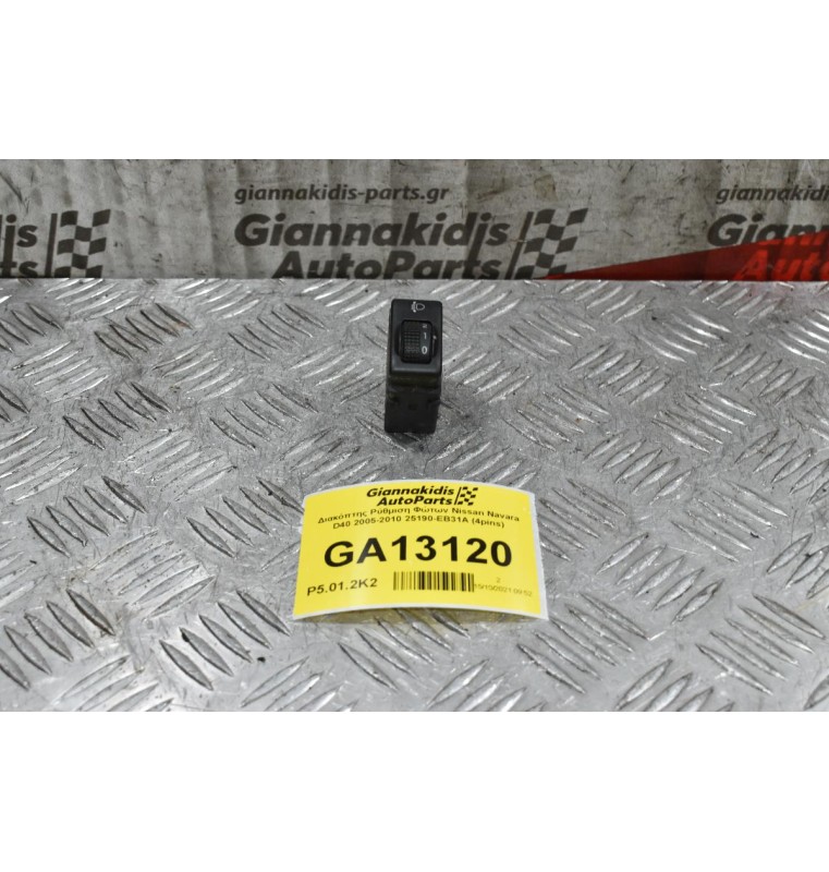 Διακόπτης Ρύθμιση Φώτων Nissan Navara D40 2005-2010 25190-EB31A (4pins)