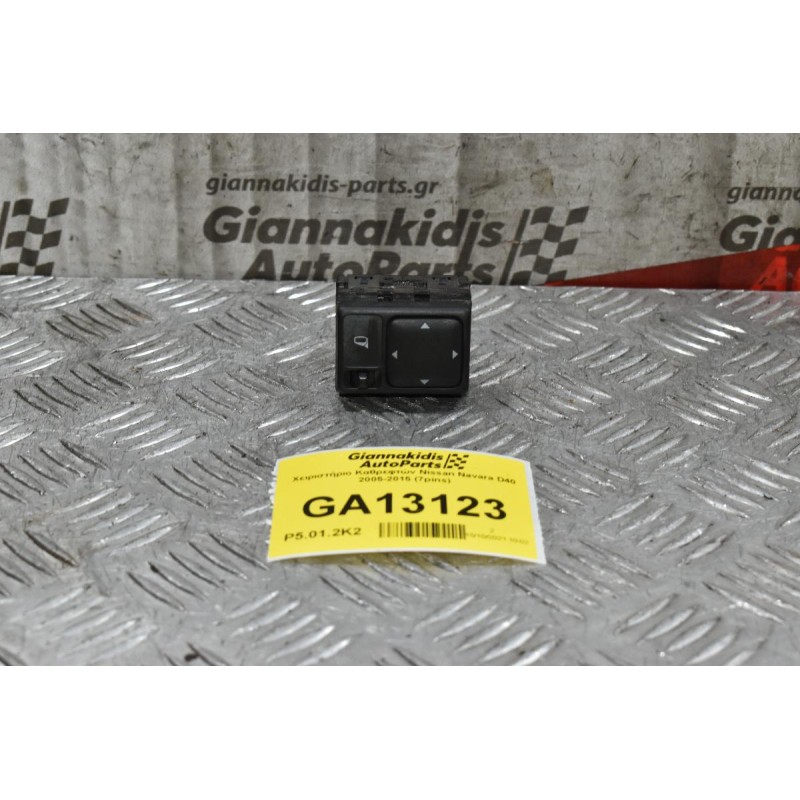 Χειριστήριο Καθρεφτών Nissan Navara D40 2005-2015 (7pins)