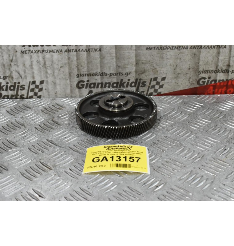 Γρανάζι Κεντρικό Χρονισμού Nissan King Cab 2.7cc TD27 1990-1998 (133mm Απο Δόντι Σε Δόντι) (104 Δόντια)