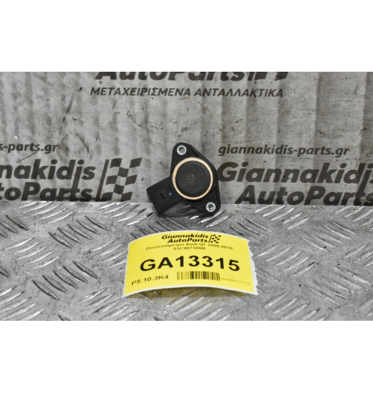 Ποντεσιόμετρο Audi Q7 2006-2010 03C907386B