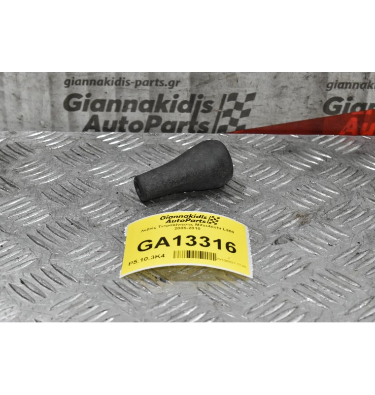 Λεβιές Τετρακίνησης Mitsubishi L200 2005-2010