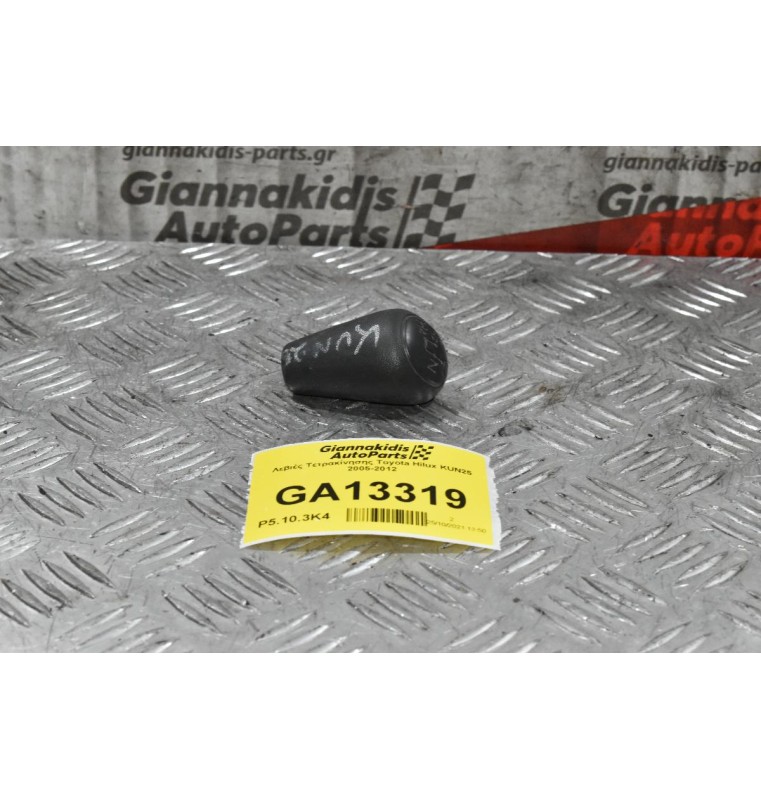 Λεβιές Τετρακίνησης Toyota Hilux KUN25 2005-2012