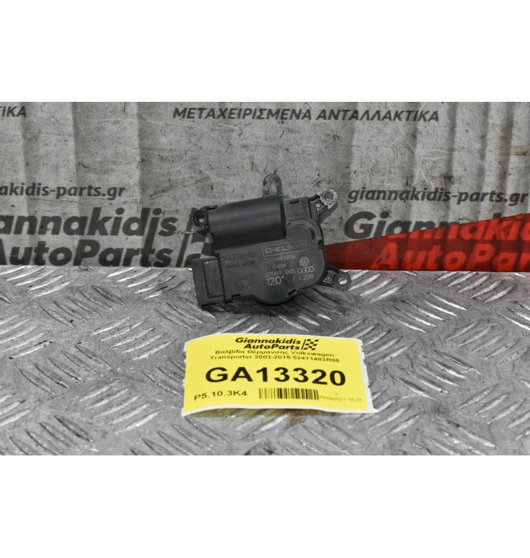 Βοηθητικό Μοτέρ Καλοριφέρ Volkswagen Transporter 2003-2015 52411483R06